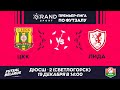 LIVE  | ЦКК -:- ЛИДА | GRANDSPORT - ПРЕМЬЕР-ЛИГА ПО ФУТЗАЛУ, 13-й тур. 19 Декабря 14:00