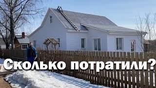 Увеличили дом в два раза - сколько это стоило?