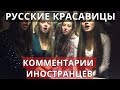 Русские красавицы. Комментарии иностранцев.