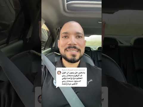 هل لابد من تكرار سبحان ربى العظيم فى الركوع و السجود الشيخ عبدالله رشدي