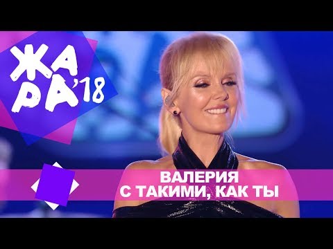 Валерия  -  С такими, как ты (ЖАРА В БАКУ Live, 2018)