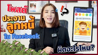 โพสต์ประจานลูกหนี้ใน Facebook บนสื่อมีเดีย ผิดอะไรไหม?