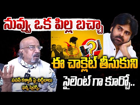 నువ్వు ఒక పిల్ల బచ్చా..| Chitti Babu Satires On Pawan Kalyan | PM Modi | Amaravati | Telugu Rajyam