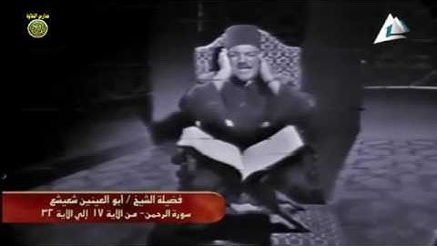 الشيخ ابو العينين شعيشع  من سورة الرحمن 1969