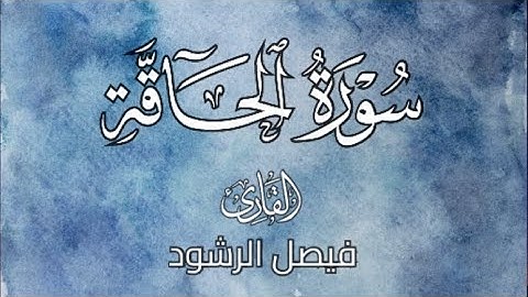 سورة الحاقة مع الفاتحة للقارئ فيصل الرشود