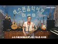 ふたり道(島津ゆたか) / 테너 색소폰 / 이석화
