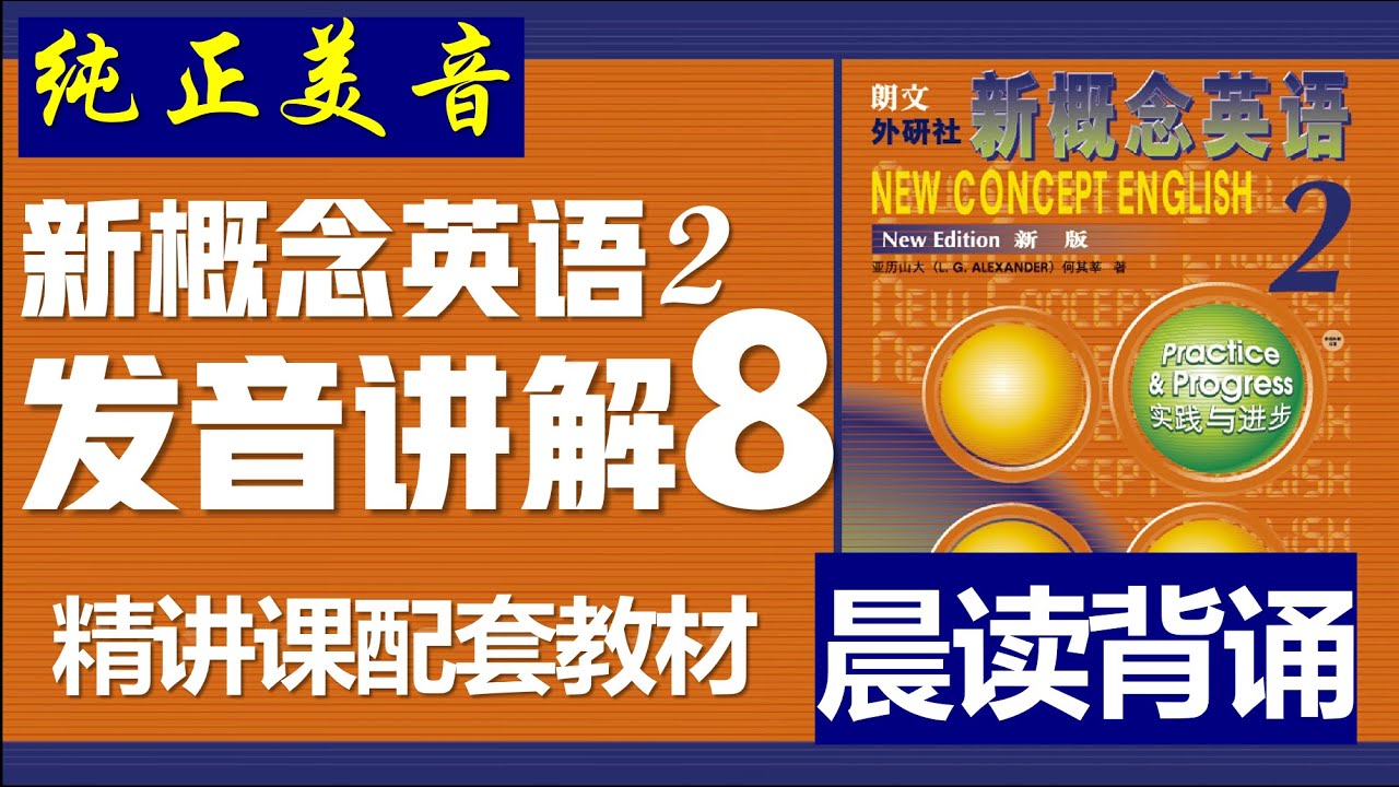 NEW CNOCEPT ENGLISH 新概念英語　8冊 新概念英语第二册》第8课| 晨读讲解||发音讲解课||纯正美音||听晨读