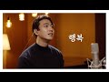 [COVER] 하니-행복 (COVER by 하준파파)