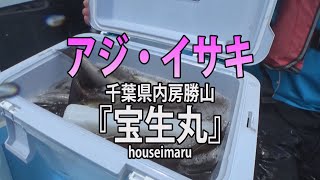 宝生丸・千葉県勝山港「美味しい２本立て！アジ＆イサキリレー釣り」