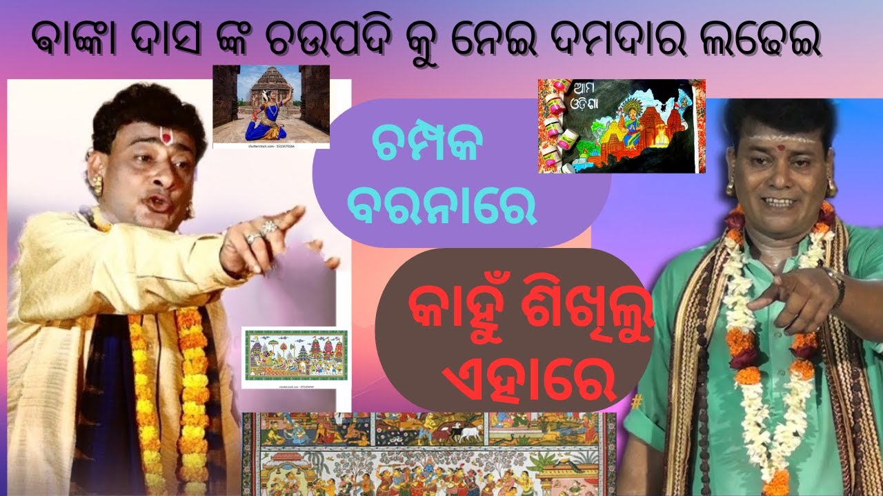 ଗାୟକ ଯୁବସମ୍ରାଟ ନୃସିଂହ ଚରଣ ହୋତା # ଗାୟକ ରତ୍ନ ପ୍ରଭାତ କୁମାର ସାହୁ ଙ୍କ ଦମଦାର ଲଢେଇ # ବାଙ୍କା ଦାସ ଙ୍କ ଚ‌ଉପଦି🙏