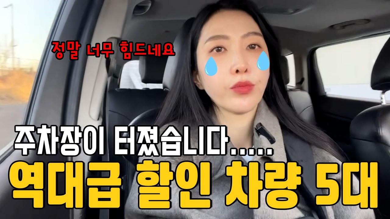 중고차 미친 재고할인 총5대! 중고차 시장 이러다 망하겠다.