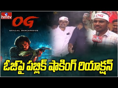 ఓజీపై పబ్లిక్ షాకింగ్ రియాక్షన్ | OG Public Talk | OG Review | hmtv - HMTVNEWS
