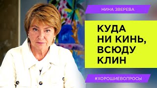 Как выходить из безвыходных ситуаций | Нина Зверева #ХорошиеВопросы