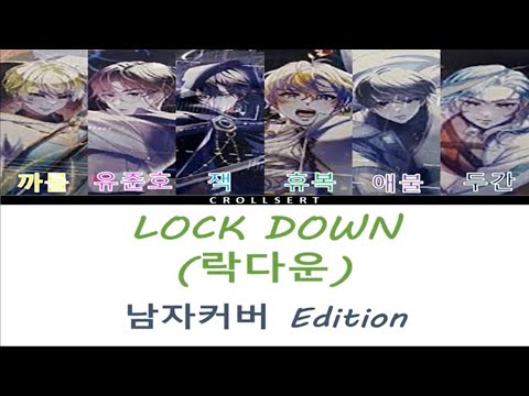 남자커버 - 락다운 가사 (LOCKDOWN - Lyrics)