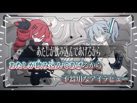 【ニコカラ】不器用なアイラビュー ／ Misumi on vocal