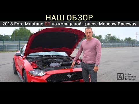 Тест драйв и обзор новый Ford Mustang 2018 на русском