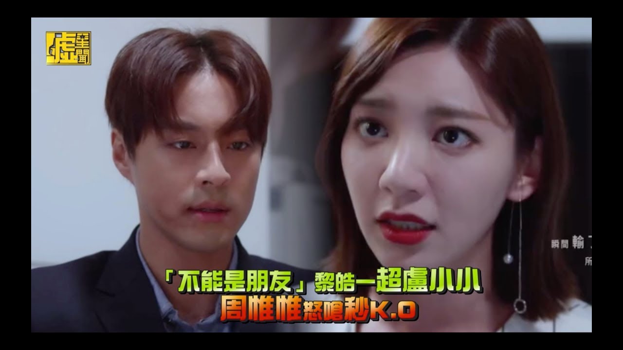 「不能是朋友」黎皓一超盧小小 周惟惟怒嗆秒K.O