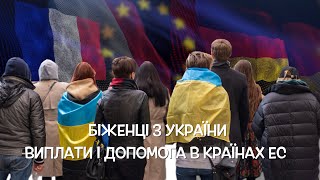 Скільки платять біженцям з України в Европі. Зміна фінансової допомоги в EC на 2022 -2023 рік.