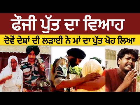 ਫੌਜੀ ਪੁੱਤ ਦਾ ਵਿਆਹ ਰੱਖਿਆ ਸੀ😭 ਦੋਵਾਂ ਦੇਸ਼ਾਂ ਦੀ ਲੜਾਈ ਨੇ ਮਾਂ ਦਾ ਪੁੱਤ ਖੋਹ ਲਿਆ, ਰੌਂਦੀ ਮਾਂ ਵੇਖੀ ਨਹੀਂ ਜਾਂਦੀ