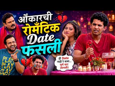ओंकारची रोमँटिक Date फसली | Maharastrachi Hasyjatra | #shivaliparabcomedy #marathicomedy