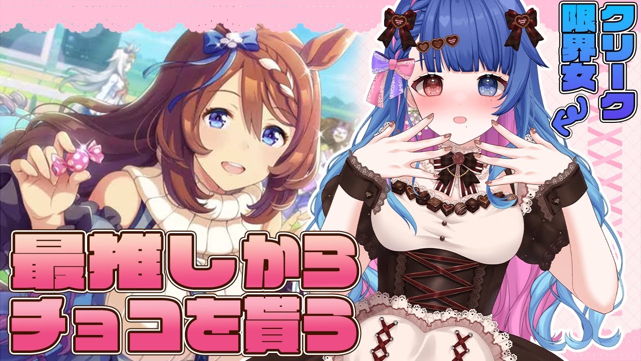 【#ウマ娘】スーパークリーク限界女が初めてチョコを貰う！バレンタイン2024💙ウマ娘プリティーダービー【#新人VTuber/ライブ/実況】