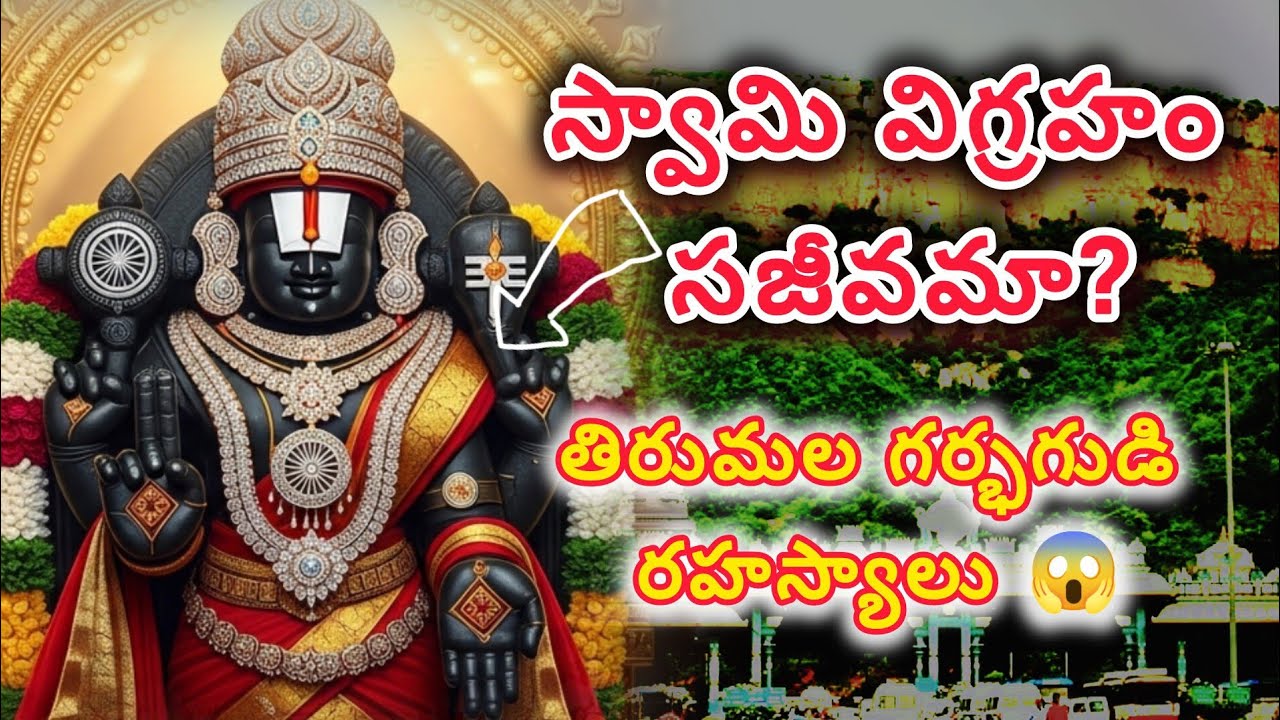 శాస్త్రానికే సవాలు చేసిన తిరుమల రహస్యాలు | శ్రీ వెంకటేశ్వర స్వామి మహిమ#Tirumala #TirumalaMystery
