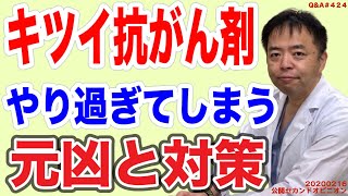 キツイ抗がん剤やり過ぎてしまう元凶と対策・Q&A#424