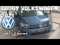 Caddy 2021 maroc Volkswagen ,Renault express 2021 التفاصيل الكاملة لا علاقة مع