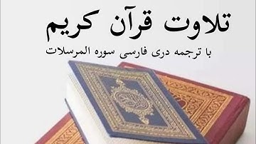 تلاوت قرآن کریم با ترجمه دری فارسی سوره مرسلات