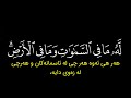 شاشة سوداء كرومان آية الكرسي محمد اللحيدان وصف 