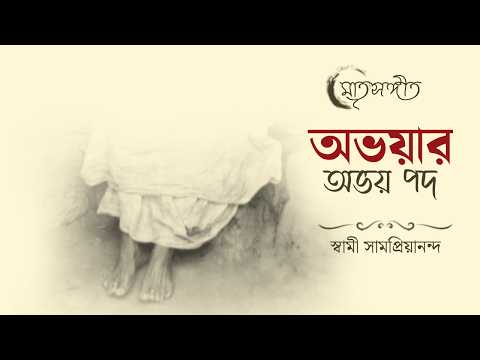 Matri Sangeet | অভয়ার অভয় পদ | Abhayar Abhaya Podo | Swami Samapriyananda