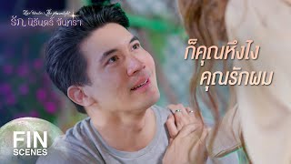 FIN | ผมไม่ได้ชอบเขา หัวใจผมมีแต่คุณ ผมรักคุณ | รัก นิรันดร์ จันทรา EP.7 | Ch3Thailand