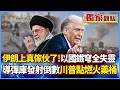 伊朗導彈攻擊與報復行動