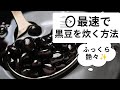 ひと晩待たない最速黒豆！/おせち料理/黒豆の炊き方/圧力鍋