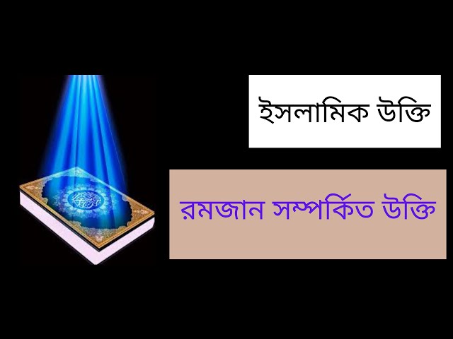 Ramadan-Bani islamic quotes bangla 2020,রমজান নিয়ে কিছু হাদিস || Jibon The Faul Brother class=