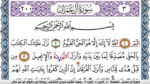 سورة آل عمران مكتوبة مجدي البلتاجي برواية ابن ذكوان عن ابن عامر