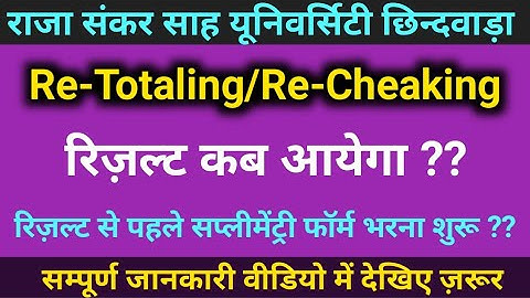 chhindwada univarsity retotaling recheaking result kab ayega/retotaling recheaking result 2022-23