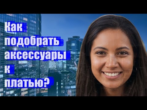 Как подобрать аксессуары к платью