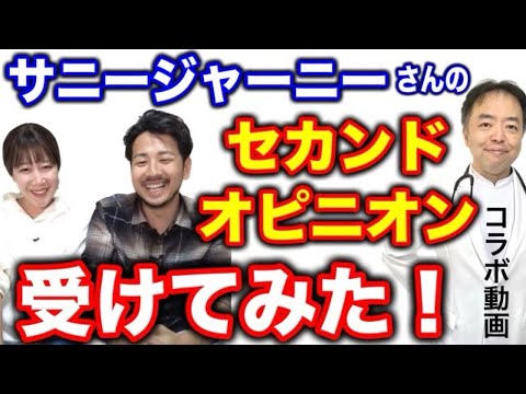 サニージャーニーさんのセカンドオピニオン受けてみた！有名人がん解説シリーズ