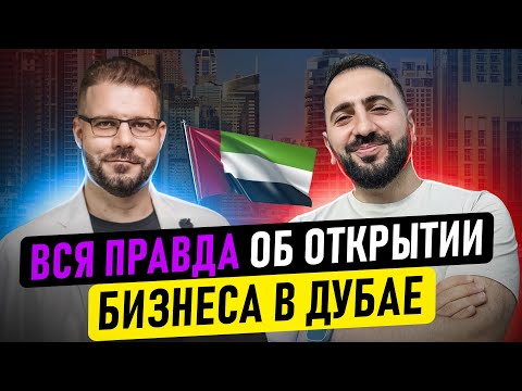 🔥Эксклюзив! Как правильно открыть компанию в Дубае для бизнеса и избежать подводных камней?