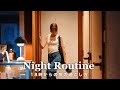 [ Night Routine ] 18時から24時まで🌛30代ひとり暮らし秋のナイトルーティン。