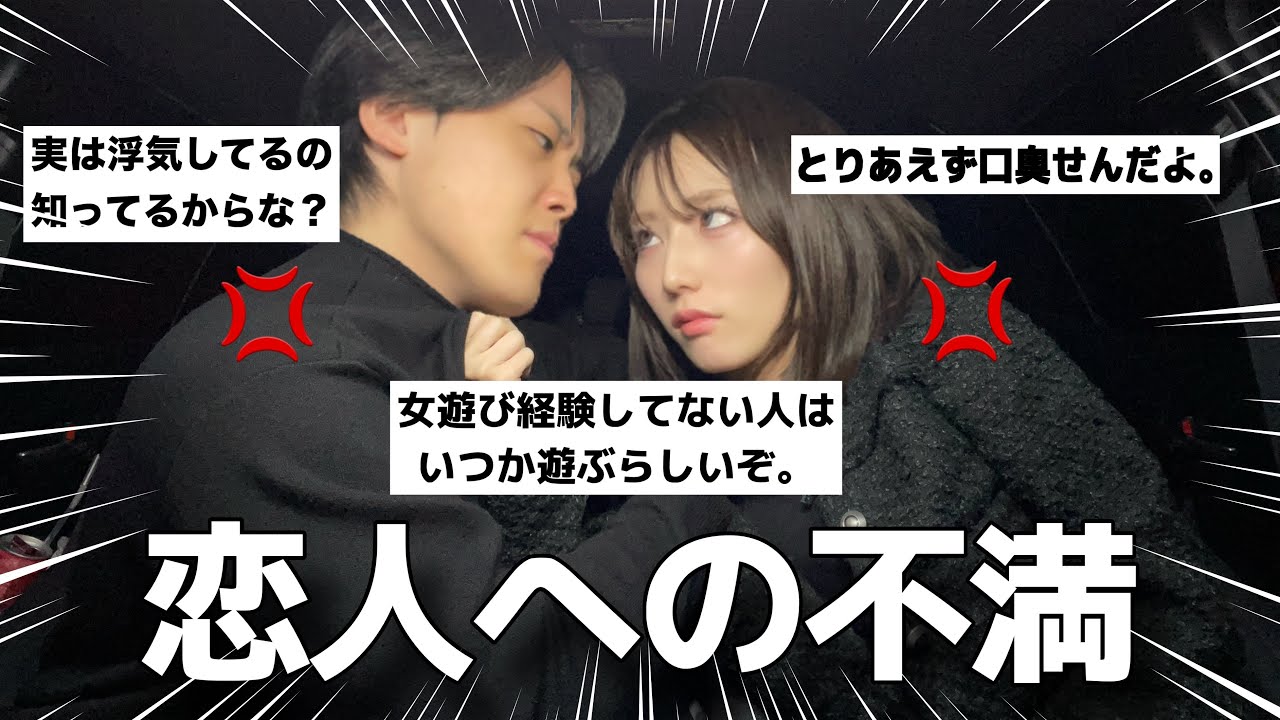 みんなの恋人への不満を募集したらお互い不満が爆発した。