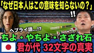 【海外の反応】「なぜ日本人はこの意味を知らないんだ」W杯で君が代を聴いたイスラエル出身の言語学者が絶句「この歌詞…私の民族の祈りと同じだ」