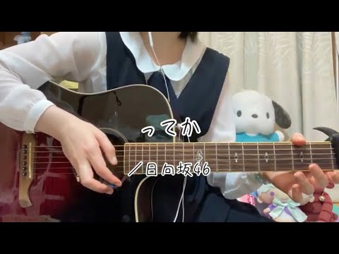 『ってか／日向坂46』covered by ゆま【歌詞付き】
