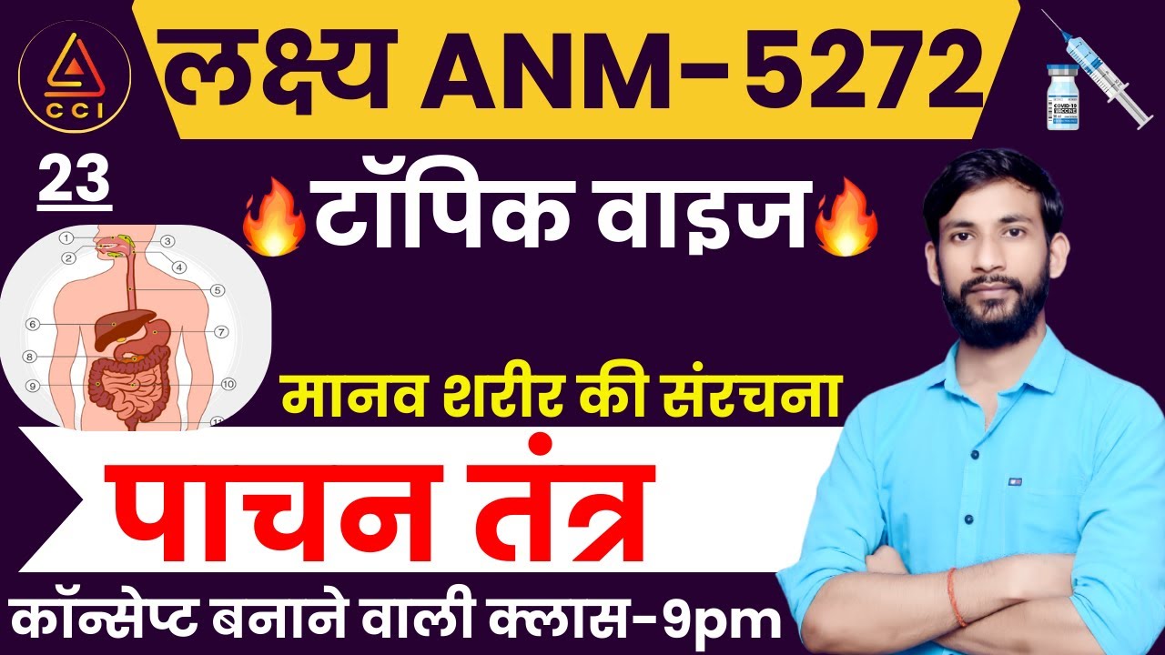 पाचन तंत्र | Digestive System | human body structure | UPSSSC ANM 5272 EXAM CLASSES | BY ASHISH SIR