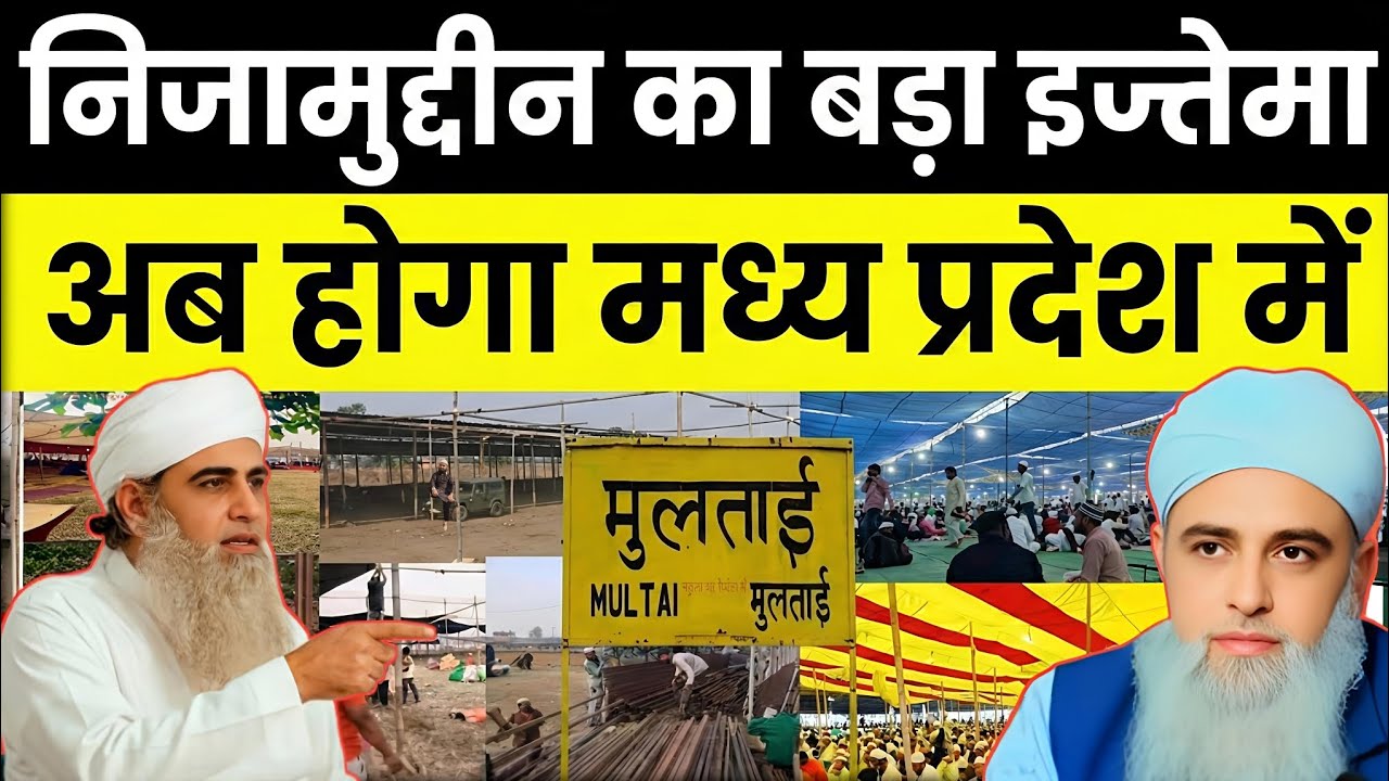 निजामुद्दीन का बड़ा इजतेमा | अब होगा मध्य प्रदेश में | Almi Ijtema 2026 | Muolana Saad Official 