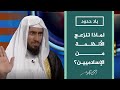 بلا حدود أسباب انزعاج الحكومات العربية من الحركات الإسلامية د محسن العواجي يجيب بلا حدود أسباب انزعاج الحكومات العربية من الحركات الإسلامية د محسن العواجي يجيب