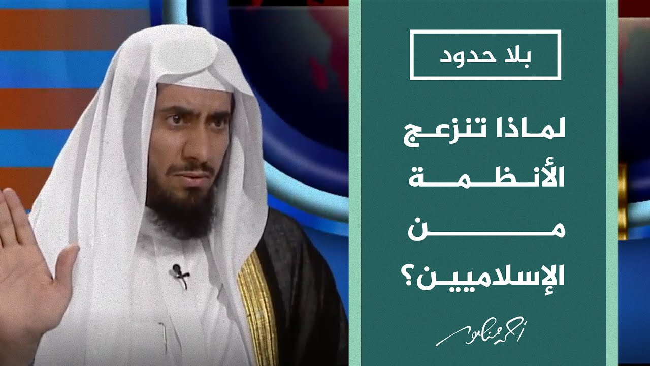 بلا حدود |  أسباب انزعاج الحكومات العربية من الحركات الإسلامية؟ د.محسن العواجي يجيب