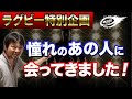 憧れの 村上晃一 さん、藤島大 さん、藤井雄一郎 さんに会えた！その時の様子をお話しします！