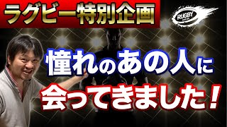 憧れの 村上晃一 さん、藤島大 さん、藤井雄一郎 さんに会えた！その時の様子をお話しします！